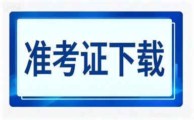 必看！2026同等学力申硕统考｜准考证打印+考试注意事项全攻略