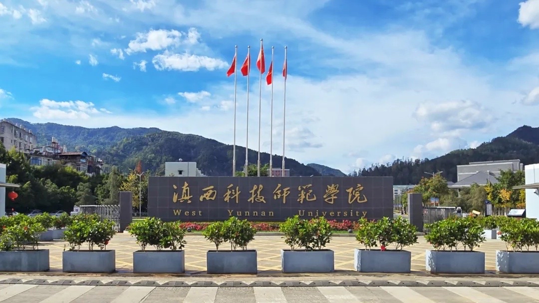 滇西科技师范学院2026年春季学期上课通知