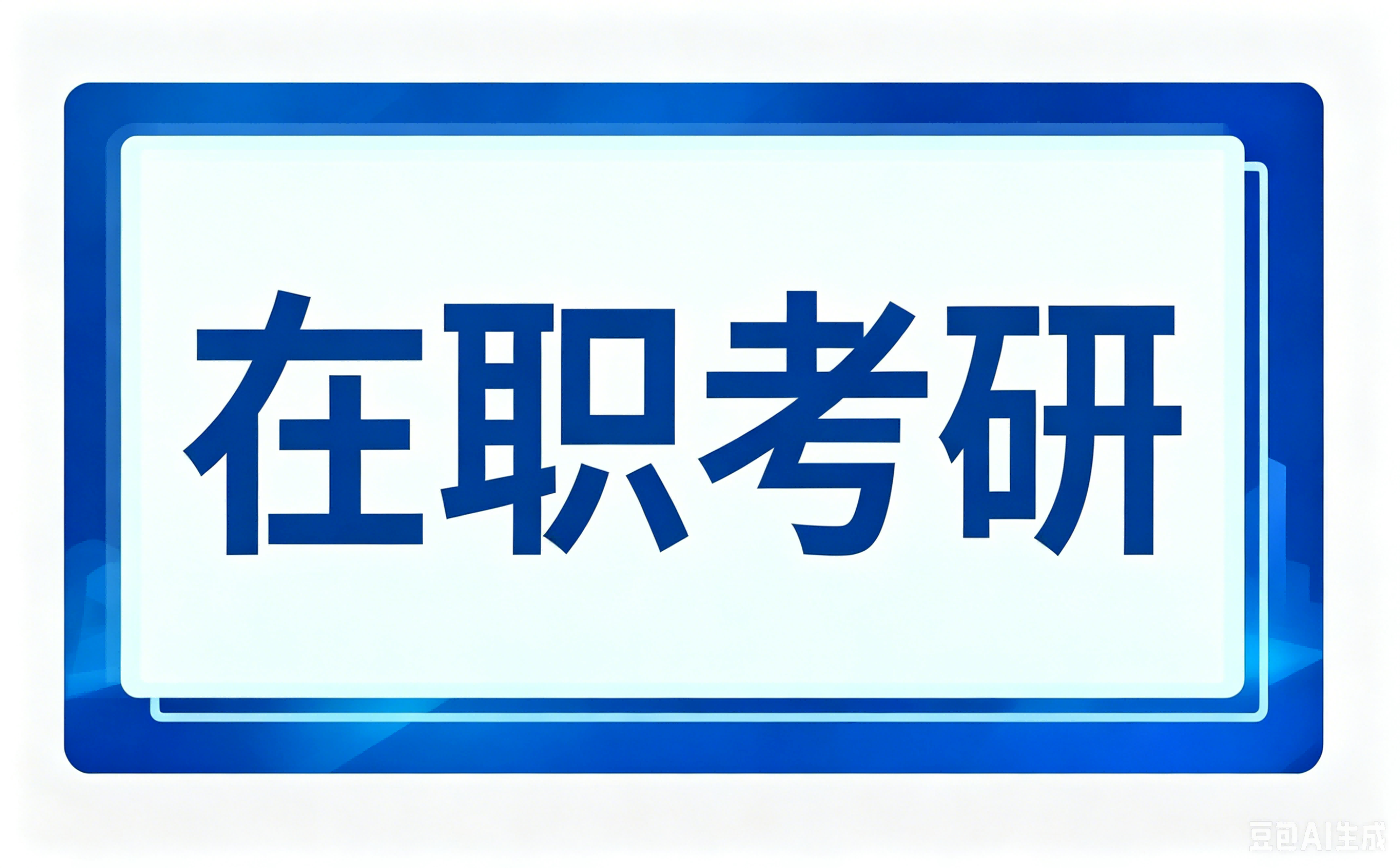 教育从业者在职申硕怎么选？这几所师范院校，助你稳妥上岸！