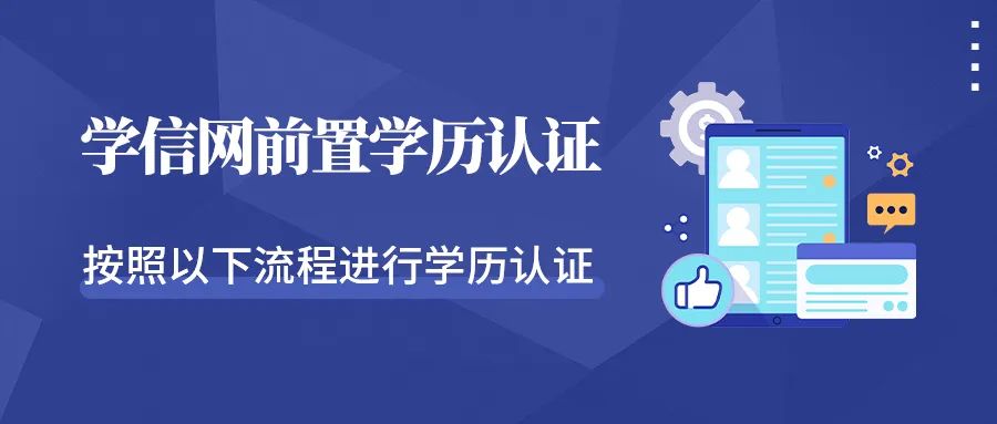 云南省成人高考报名—学信网专升本前置学历凭证认证流程