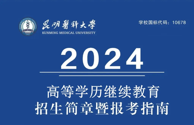 昆明医科大学2024年成人高考报名时间,招生专业,收费标准,报考须知