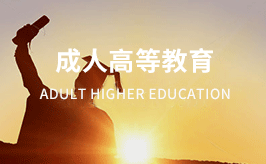 湖北成人教育专升本