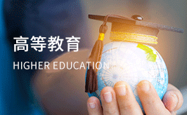 高等教育解读
