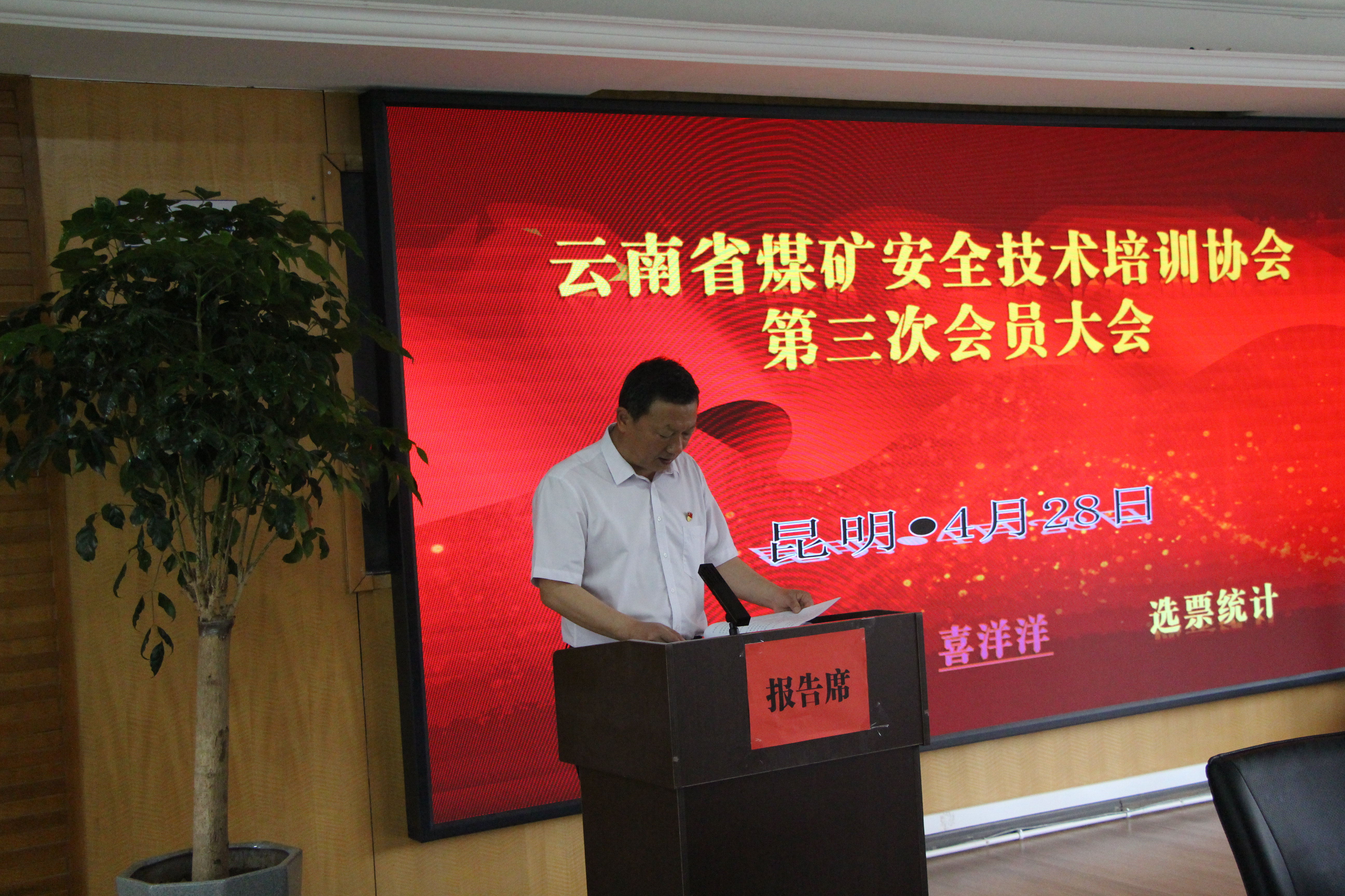 云南省煤矿安全技术培训协会第三次会员大会圆满闭幕
