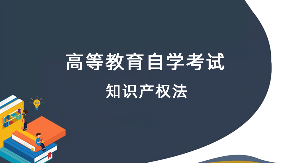知识产权法