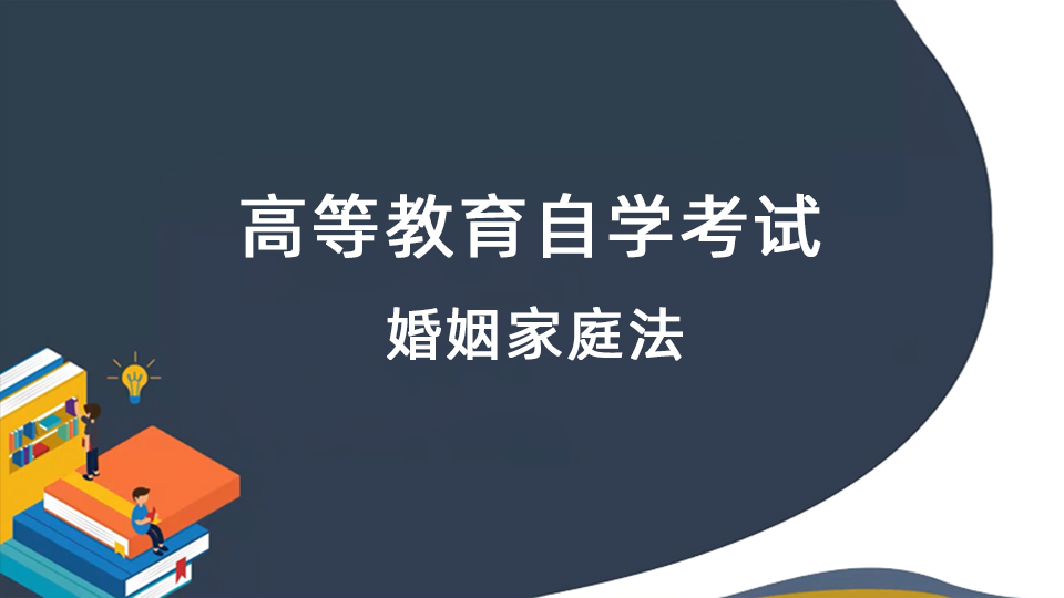 婚姻家庭法