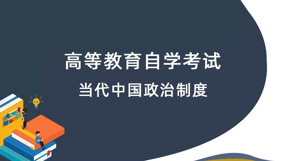 当代中国政治制度