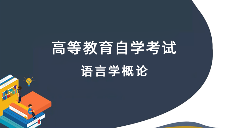 语言学概论