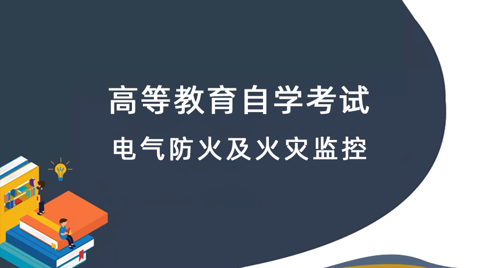 电气防火及火灾监控