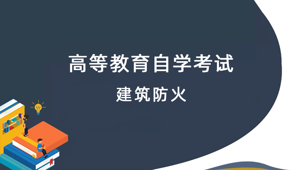 建筑防火