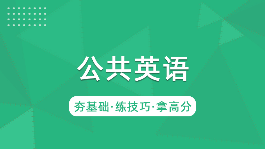 公共英语-精讲课程