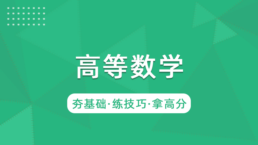 高等数学-精讲课程