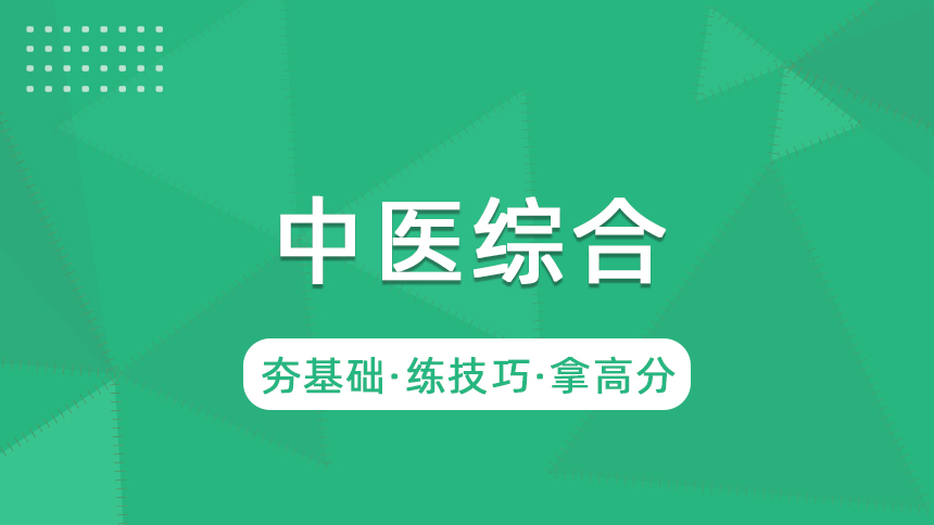 中医综合-冲刺集训