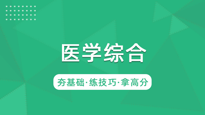 医学综合-冲刺集训