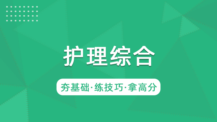 护理综合-冲刺集训