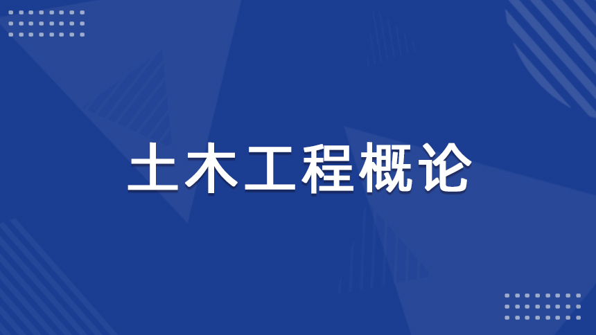土木工程概论