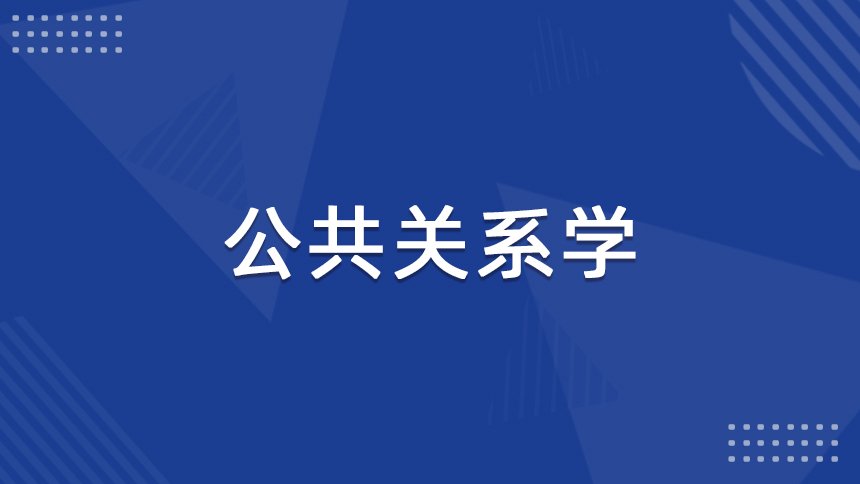 公共关系学
