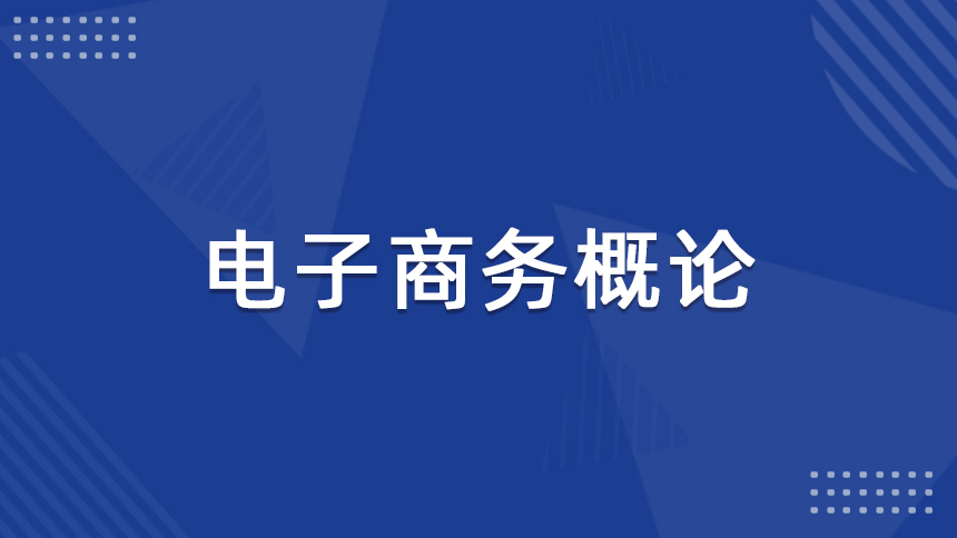电子商务概论