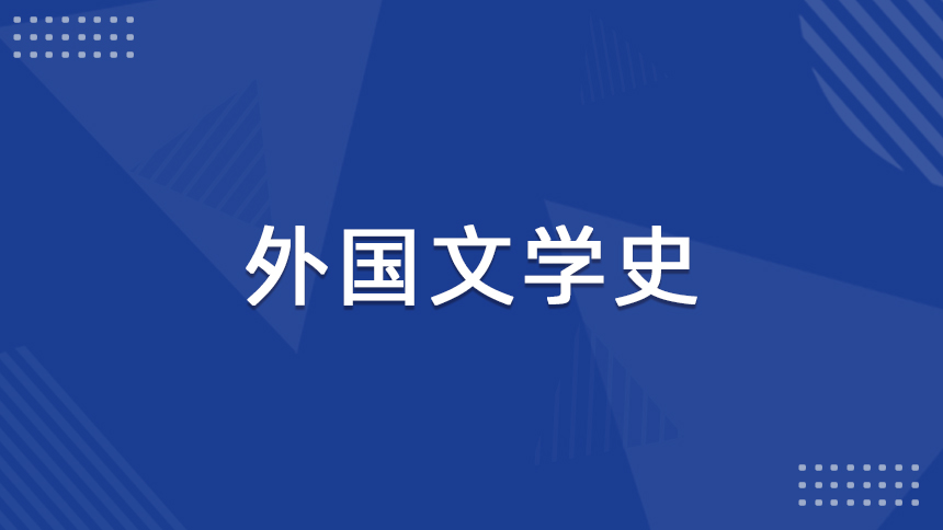 外国文学史