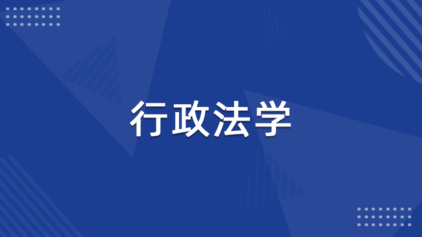 行政法学