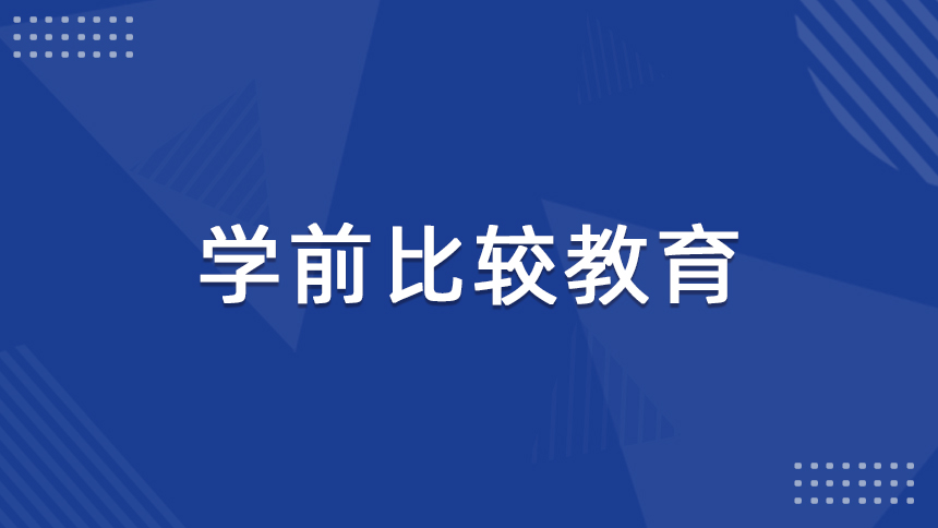 学前比较教育