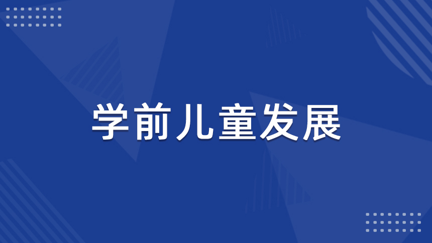 学前儿童发展