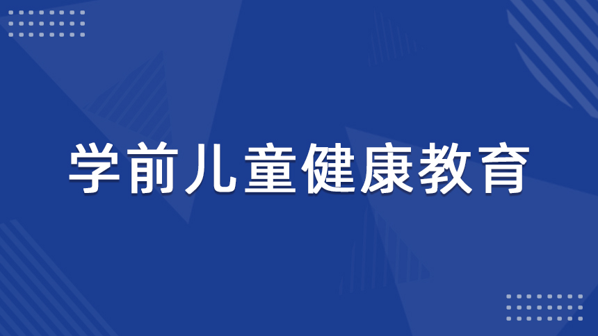 学前儿童健康教育
