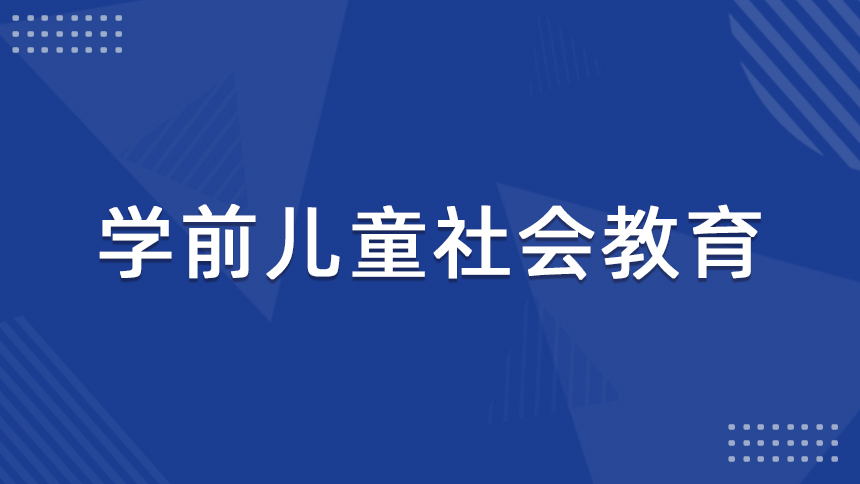 学前儿童社会教育