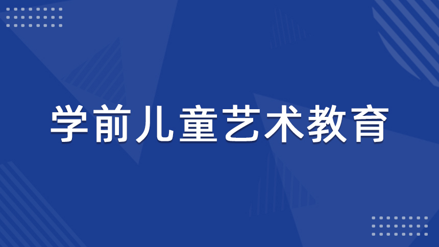 学前儿童艺术教育