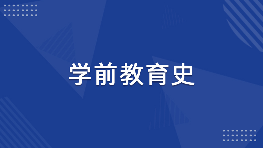 学前教育史
