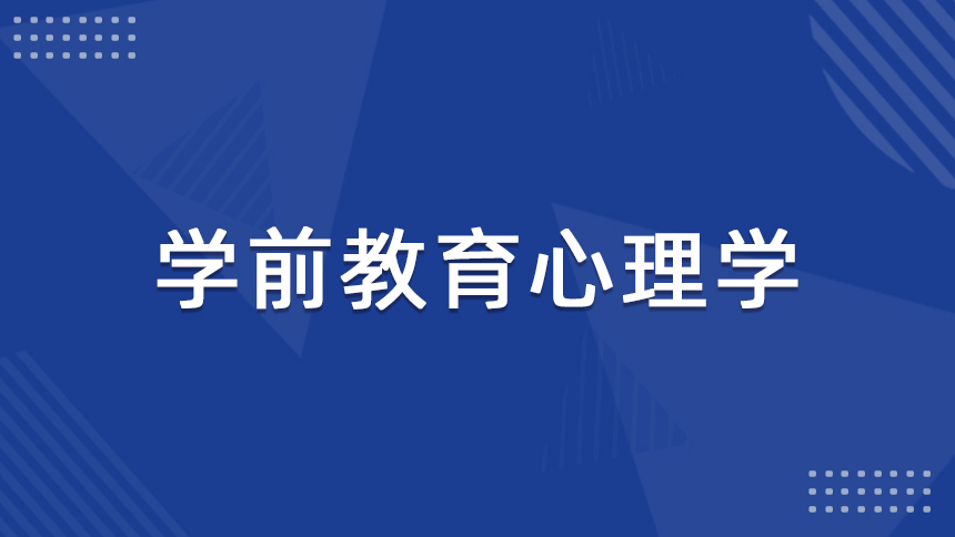 学前教育心理学