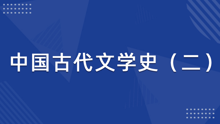 中国古代文学史（二）