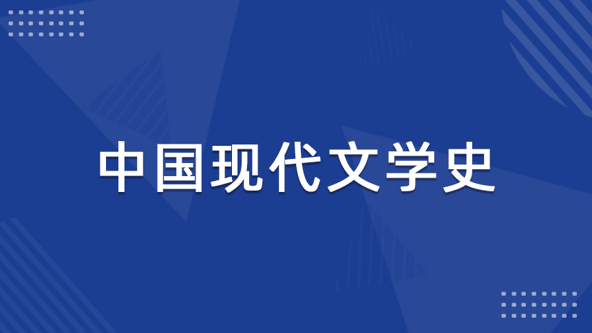 中国现代文学史