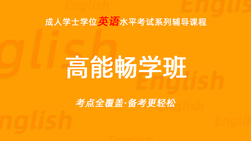 成人学士学位英语—高能畅学班