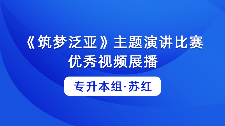 “筑梦泛亚·投身教育”主题演讲比赛获奖选手苏红作品