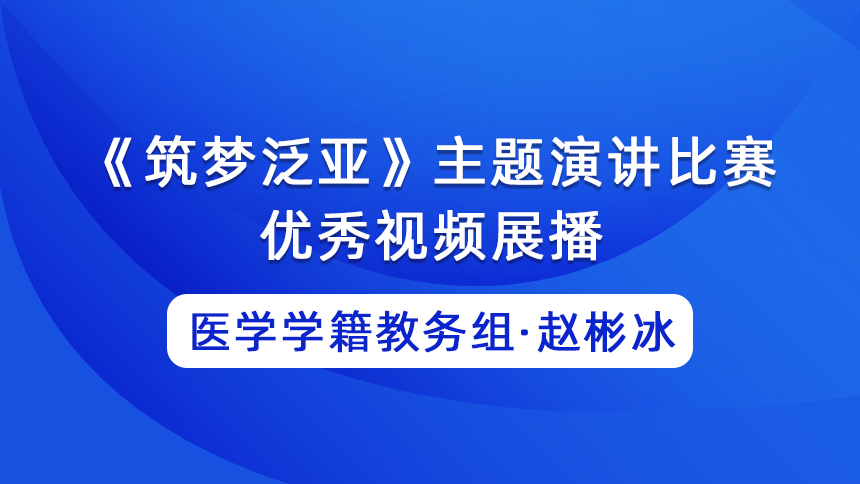 “筑梦泛亚·投身教育”主题演讲比赛获奖选手赵彬冰展播