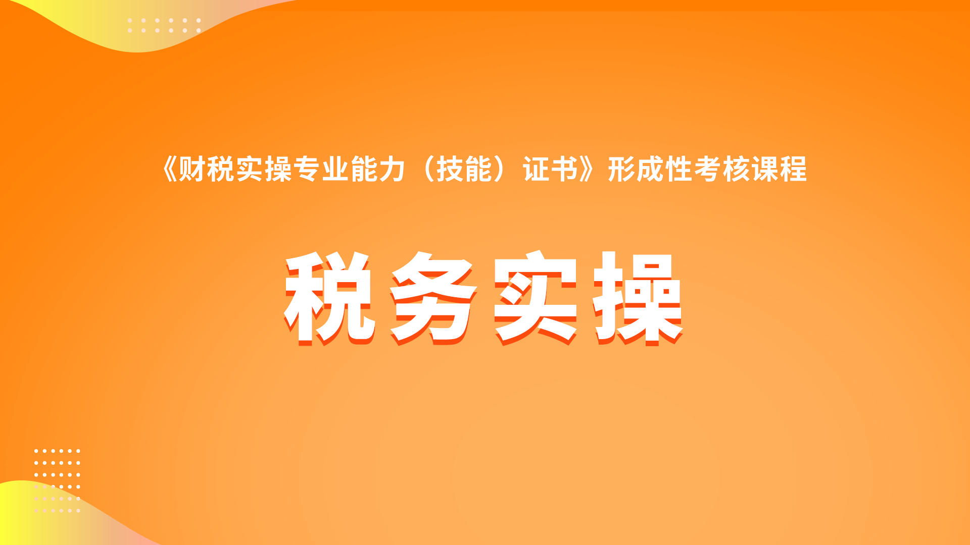 税务实操（中/高级）
