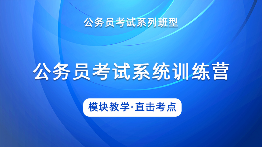 公务员考试系统训练营