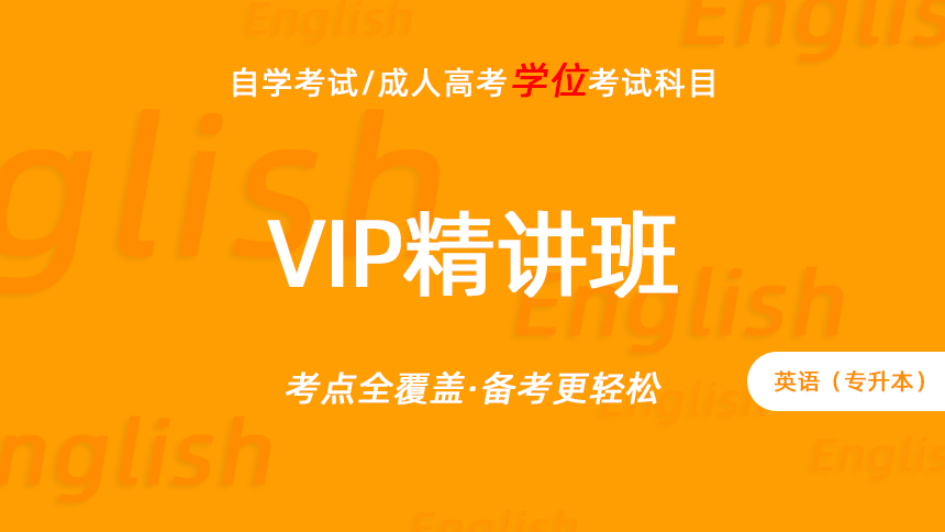 英语（专升本）考试-VIP精讲班