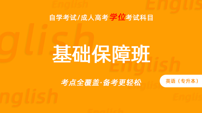 英语（专升本）考试-基础保障班
