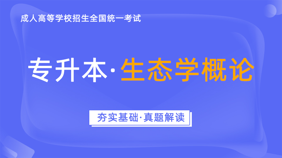 成人高考考前辅导（专升本）-生态学概论-真题解读