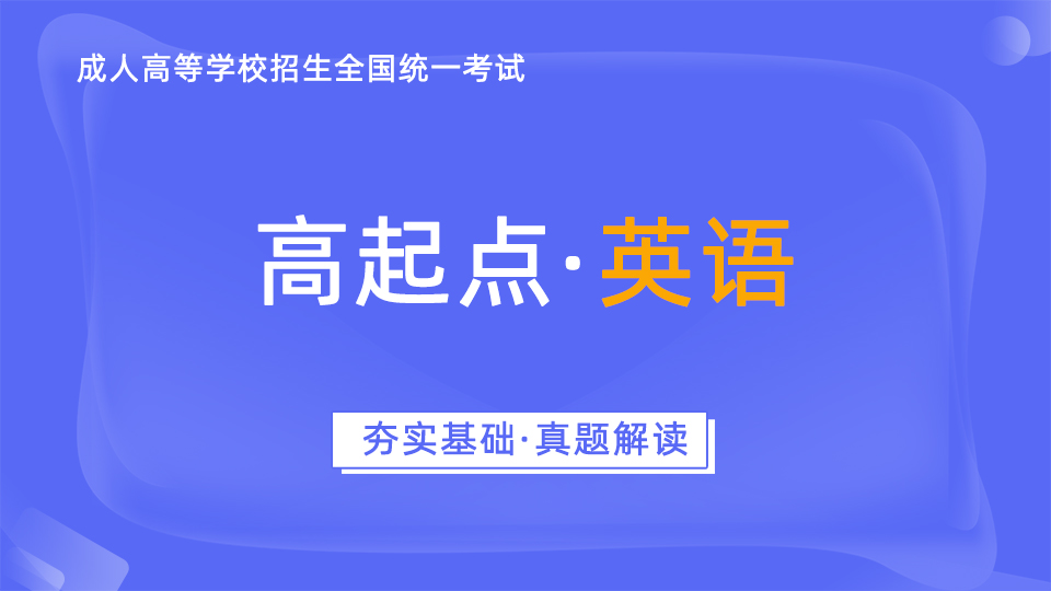 成人高考考前辅导（高起专、高起本）-英语-真题解读