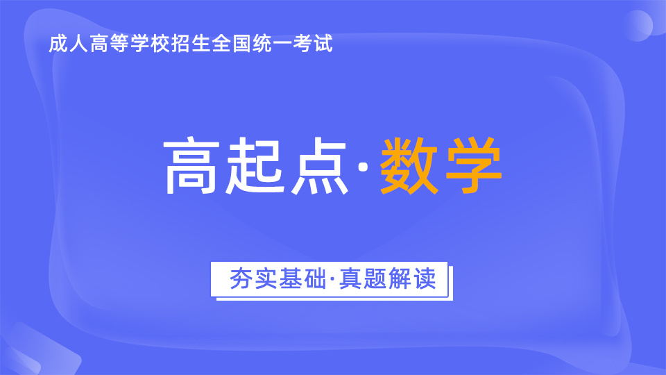 成人高考考前辅导（高起专、高起本）-数学-真题解读