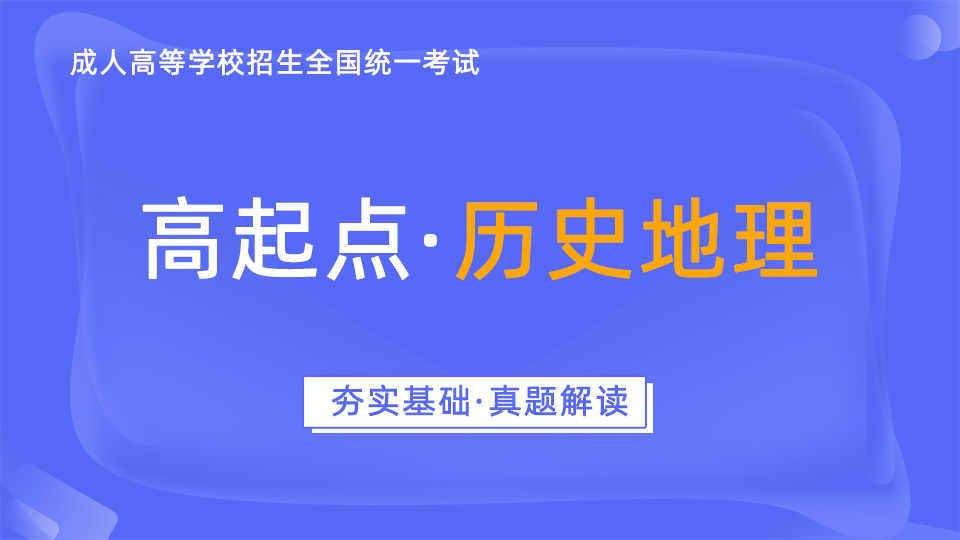 成人高考考前辅导（高起本）-历史地理-真题解读