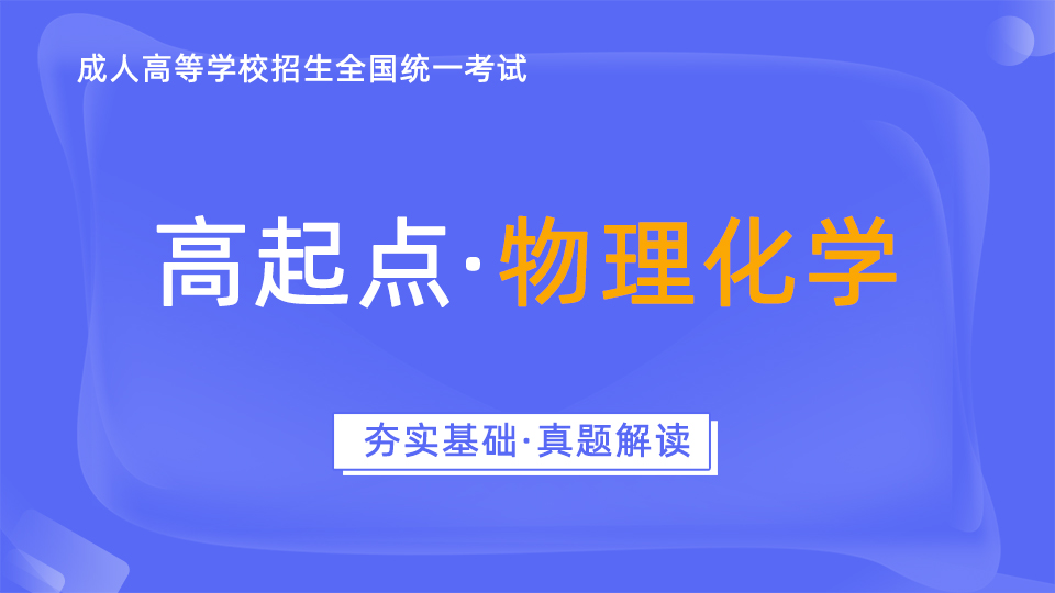 成人高考考前辅导（高起本）-物理化学-真题解读