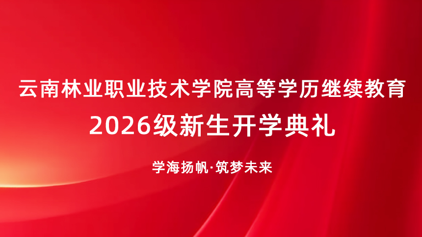 云南林业职业技术学院高等学历继续教育2026级新生开学典礼