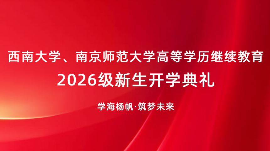 西南大学、南京师范大学高等学历继续教育2026级新生开学典礼