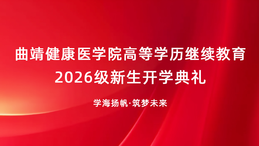 曲靖健康医学院高等学历继续教育2026级新生开学典礼