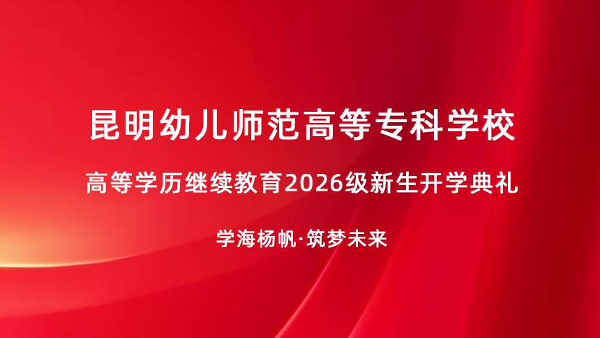 昆明幼儿师范高等专科学校高等学历继续教育2026级新生开学典礼