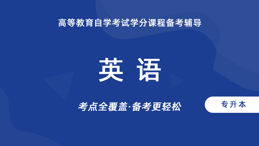 英语（专升本）
